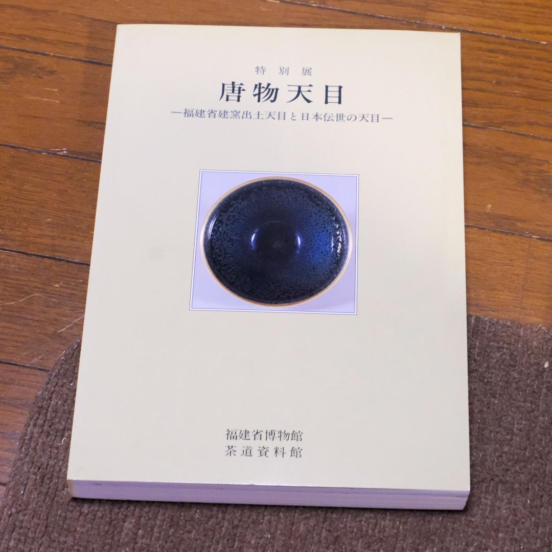 特別展　唐物天目　ー福建省窯出土天目と日本伝統の天目ー