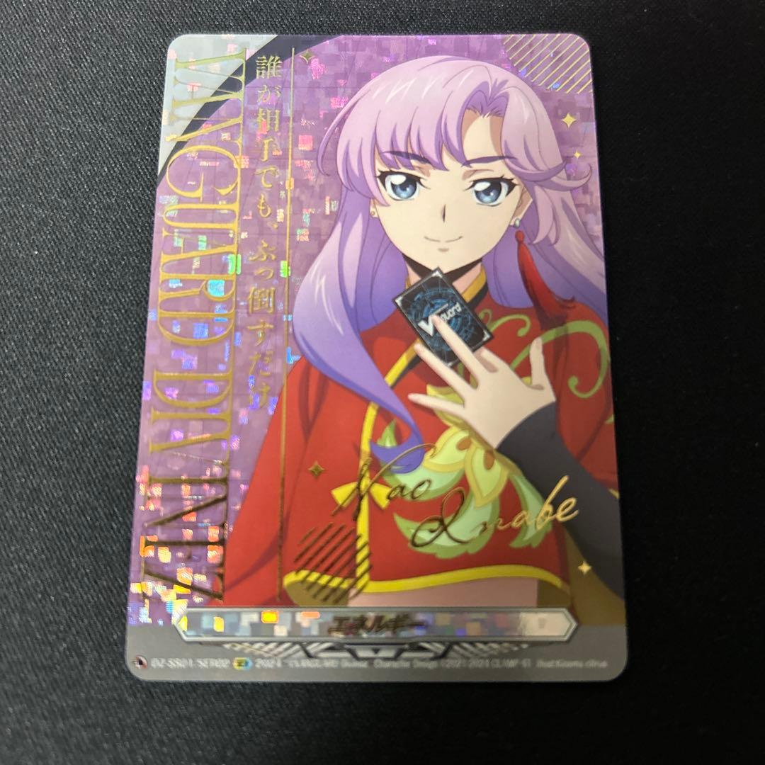 ヴァンガード エネルギー　員弁ナオ　SER