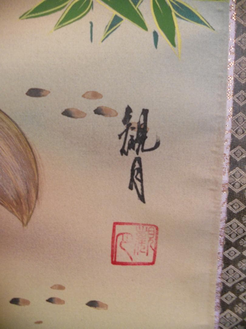 掛け軸 森山観月 松竹梅鶴亀図 絹本 希少 軸装 茶道具 掛軸 美品 です。