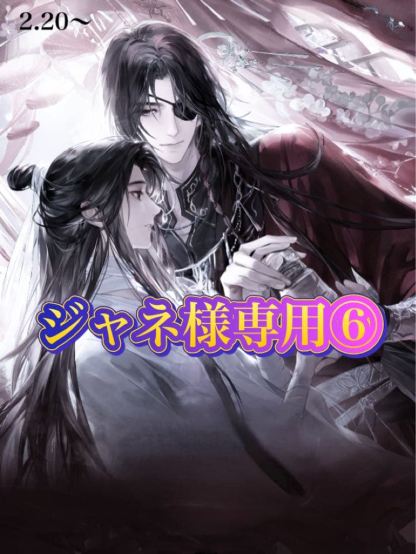 ジャネ⑥