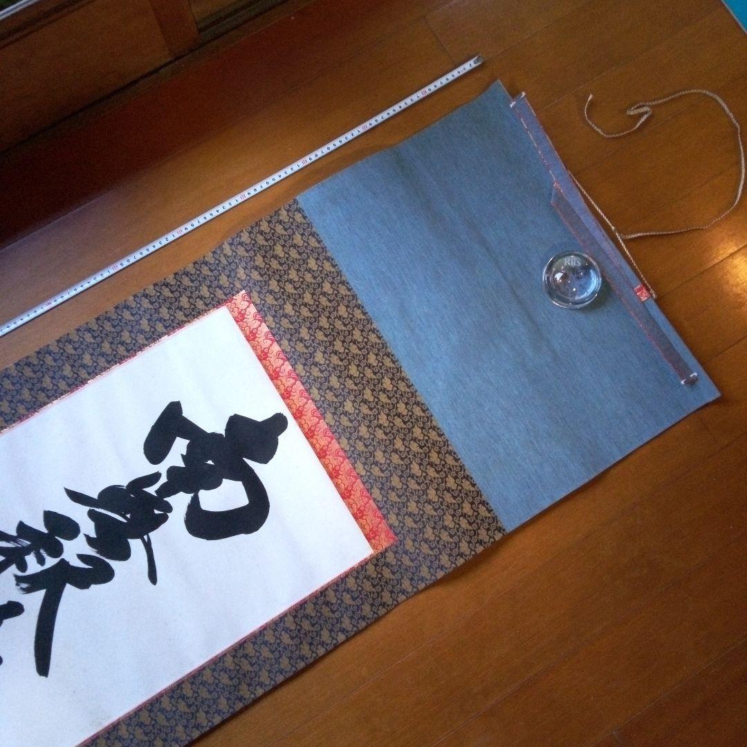 南無釈迦牟尼仏　南無釈迦牟尼佛　なむしゃかむにぶつ　吉岡渓水　掛軸（かけじく）