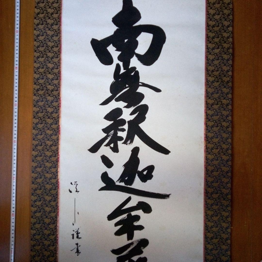南無釈迦牟尼仏　南無釈迦牟尼佛　なむしゃかむにぶつ　吉岡渓水　掛軸（かけじく）