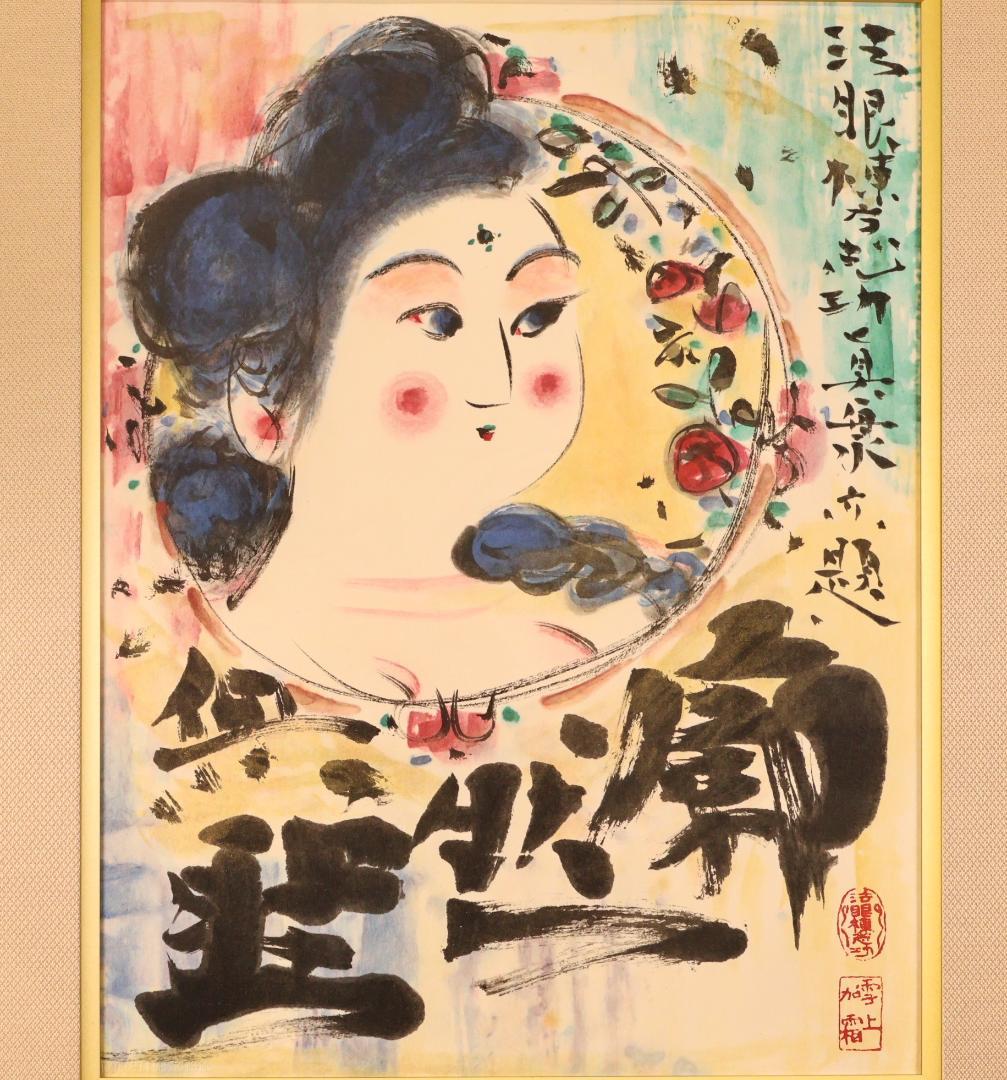 BK271　棟方志功 「 廓然無涯はまなす妃図 」　11/200　石版画　小学館