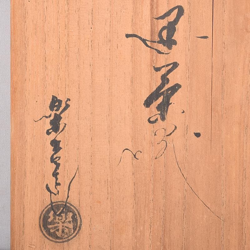 茶道具　楽吉左衛門　黒楽茶碗　共布共箱　D　R7843