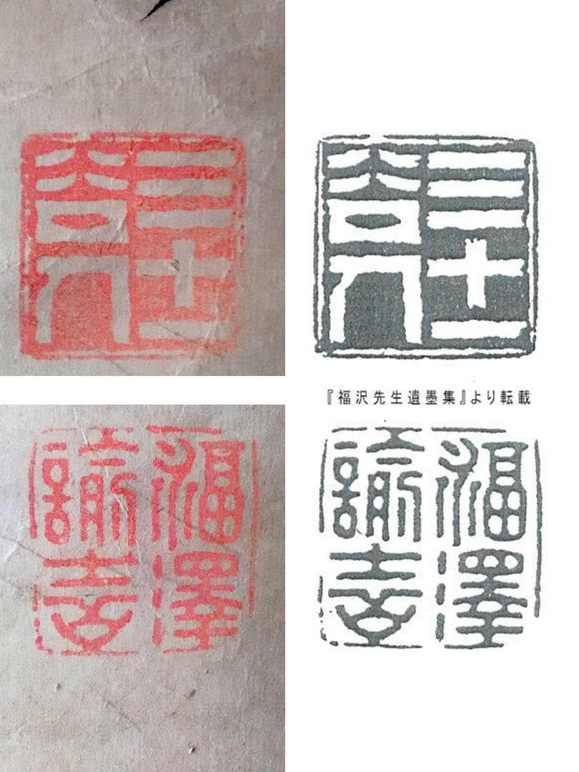 福澤諭吉の書（掛軸）