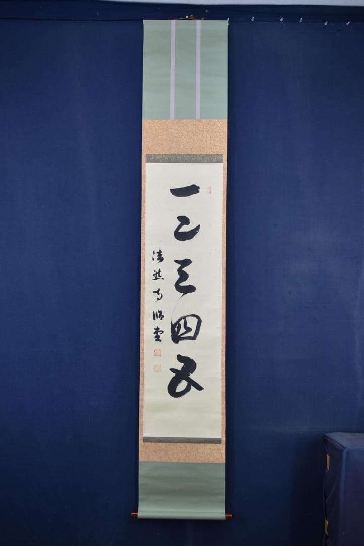 【真作】法然寺細井照道/一ニ三四五/ヒフミヨイ/神の歌/掛軸☆宝船☆Z-633