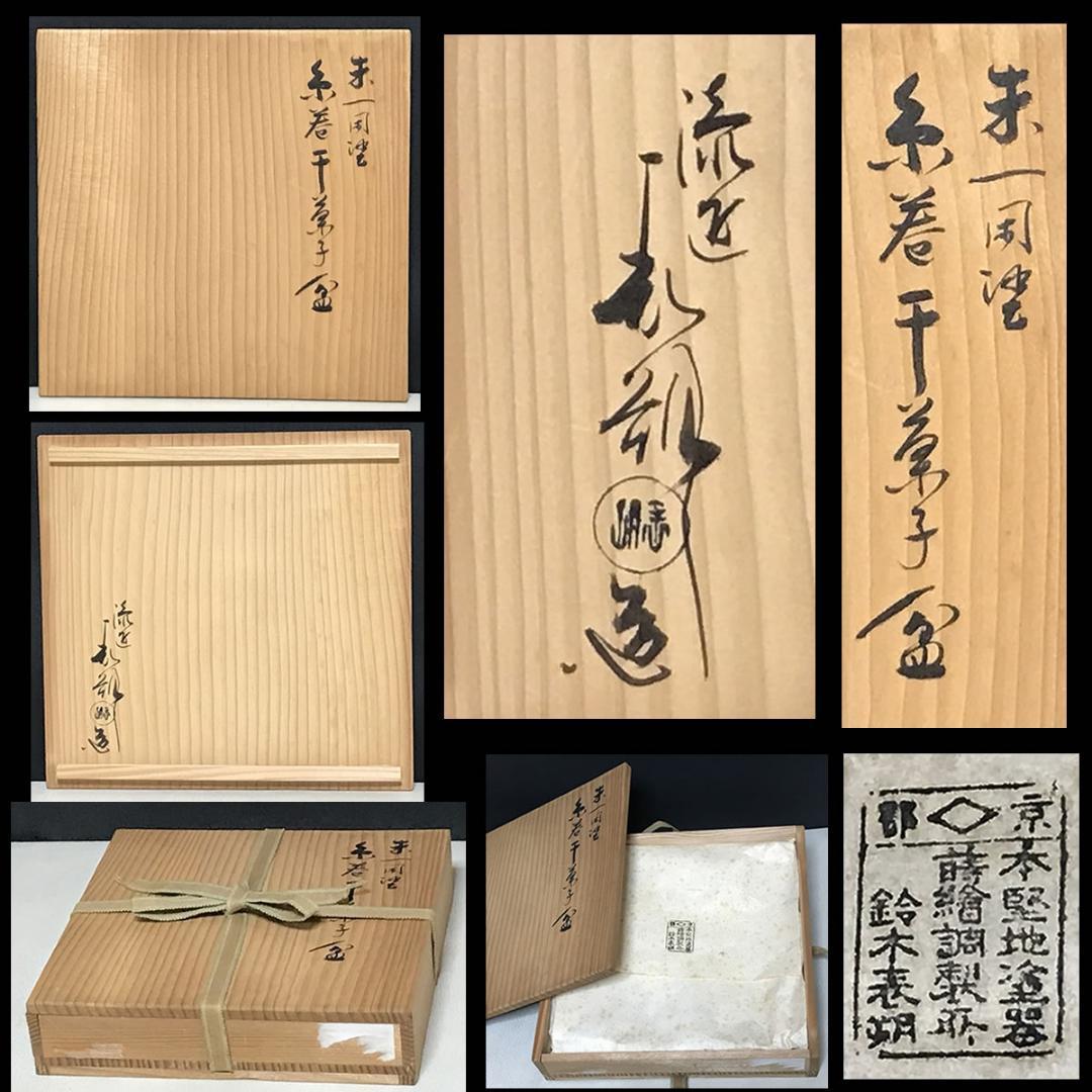 鈴木表朔 朱 一閑塗 糸巻 干菓子盆 共箱 四方盆 茶道具 【k3501】