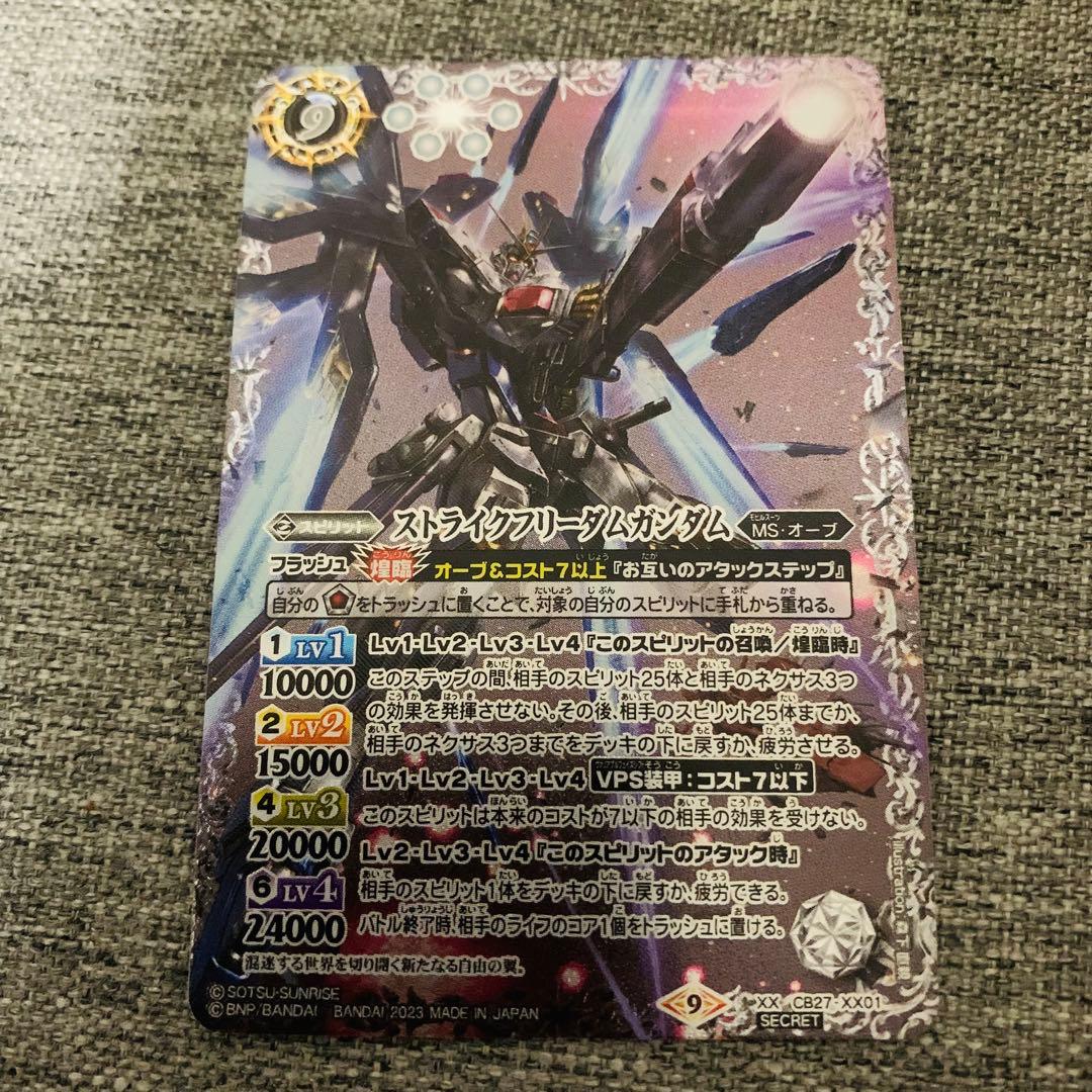 ストライクフリーダムガンダム　シークレット　バトスピ