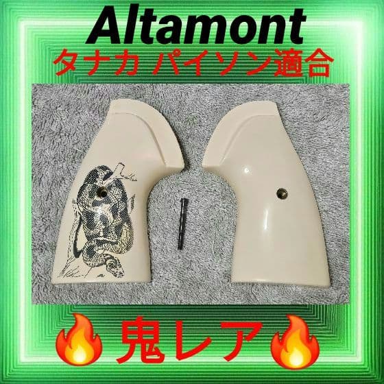 アルタモント コルト パイソン アイボリー 樹脂 グリップ 大蛇彫刻 パイソン柄