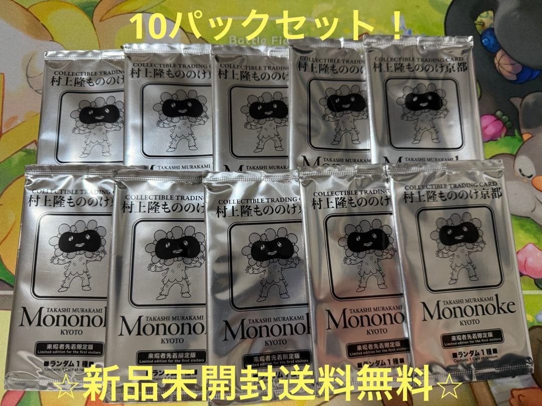 村上隆　もののけ京都　来場者限定　10パック　未開封品