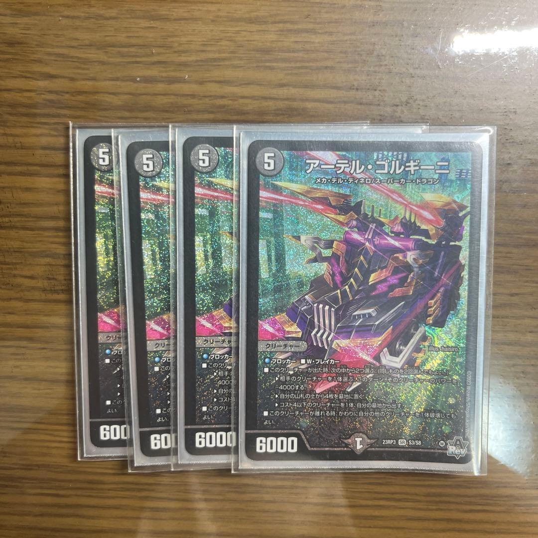 アーテル•ゴルギーニ　4枚セット