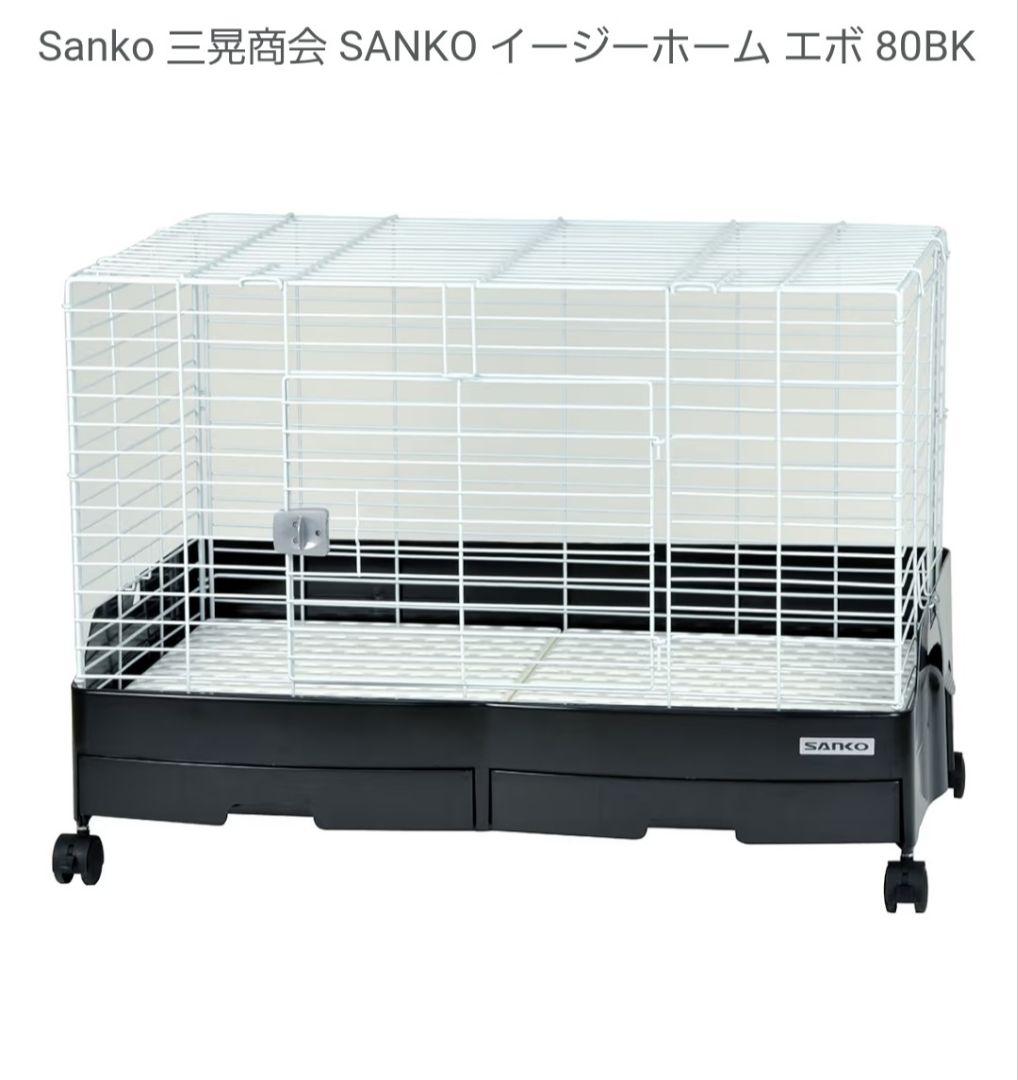 【中古】SANKO イージーホーム エボ 80BK　小動物用ケージ