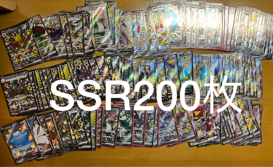 ポケモンカード SSR200枚 まとめ売り 引退品