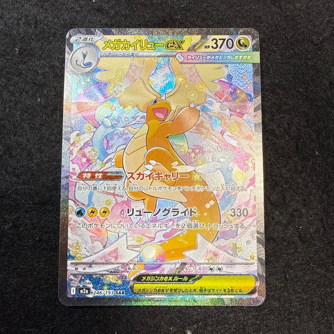 早い者勝ち！　ポケモンカード　メガカイリューex sar megaドリームex