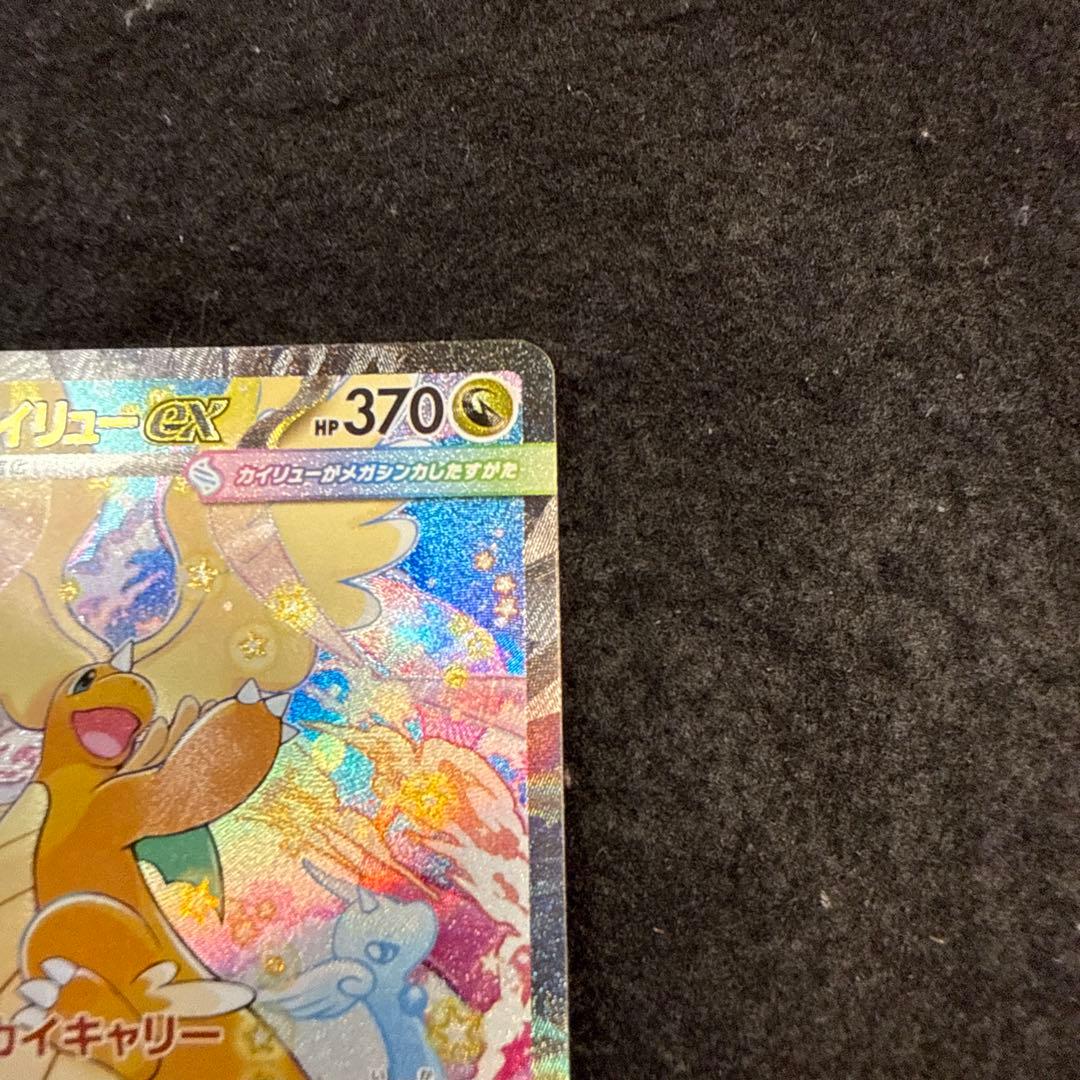 早い者勝ち！　ポケモンカード　メガカイリューex sar megaドリームex