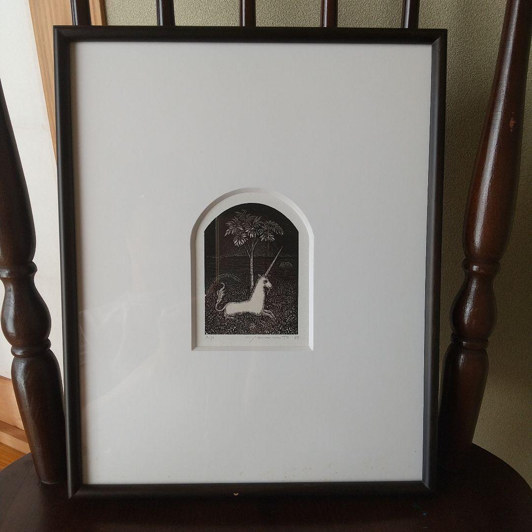 山本 進 木口木版画 ユニコーン