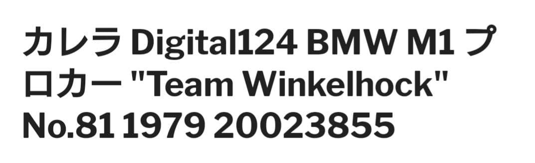 カレラ 124 BMW M1プロカーTeam WinkelhockNo.81新品