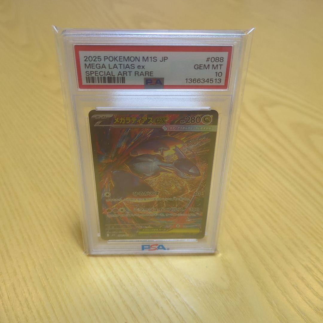 メガラティアスex sar PSA10