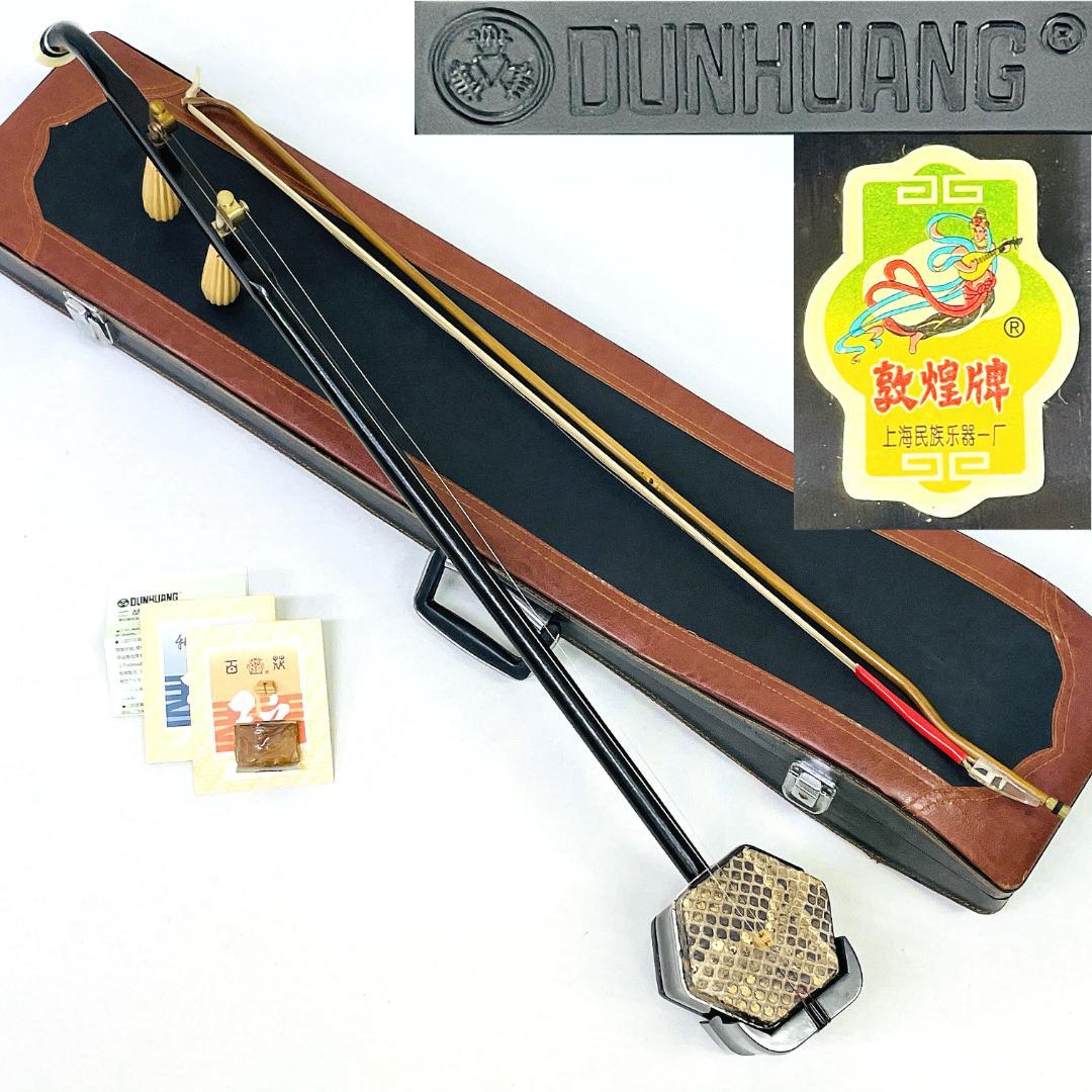 二胡 DUNHUANG 上海民族楽器 敦煌牌 蛇革 中国【整備品】