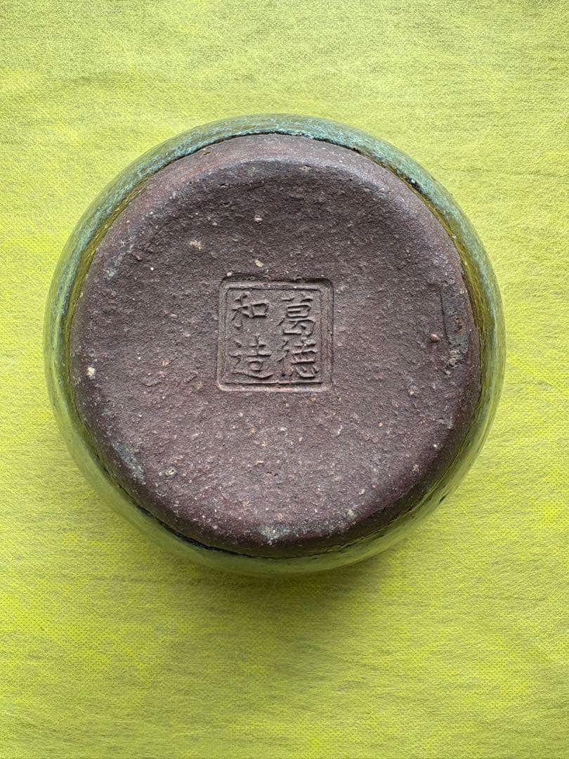 中国　葛徳和造　火入　建水　海鼠釉