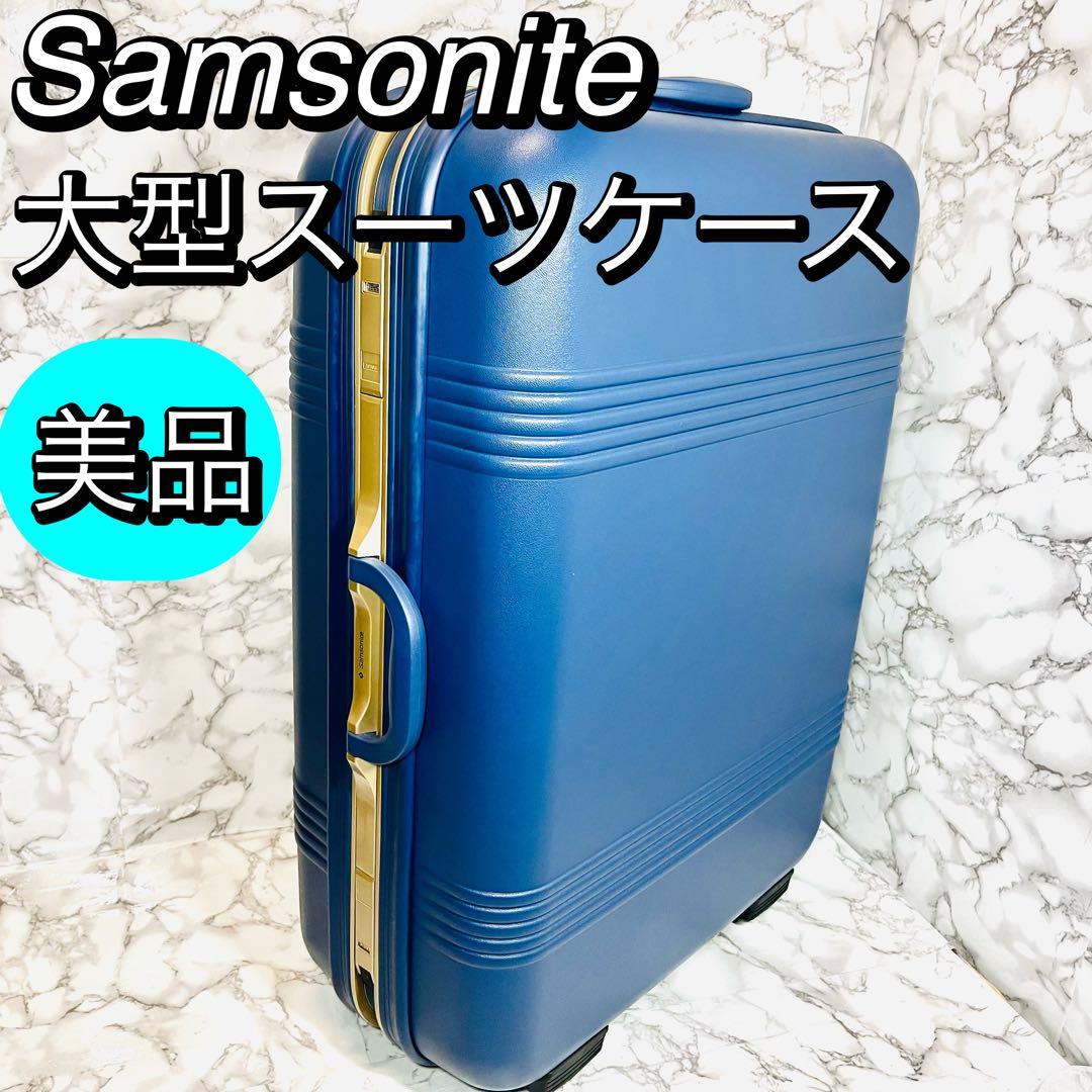 美品　Samsonite　サムナイト　キーロック式　大型スーツケース