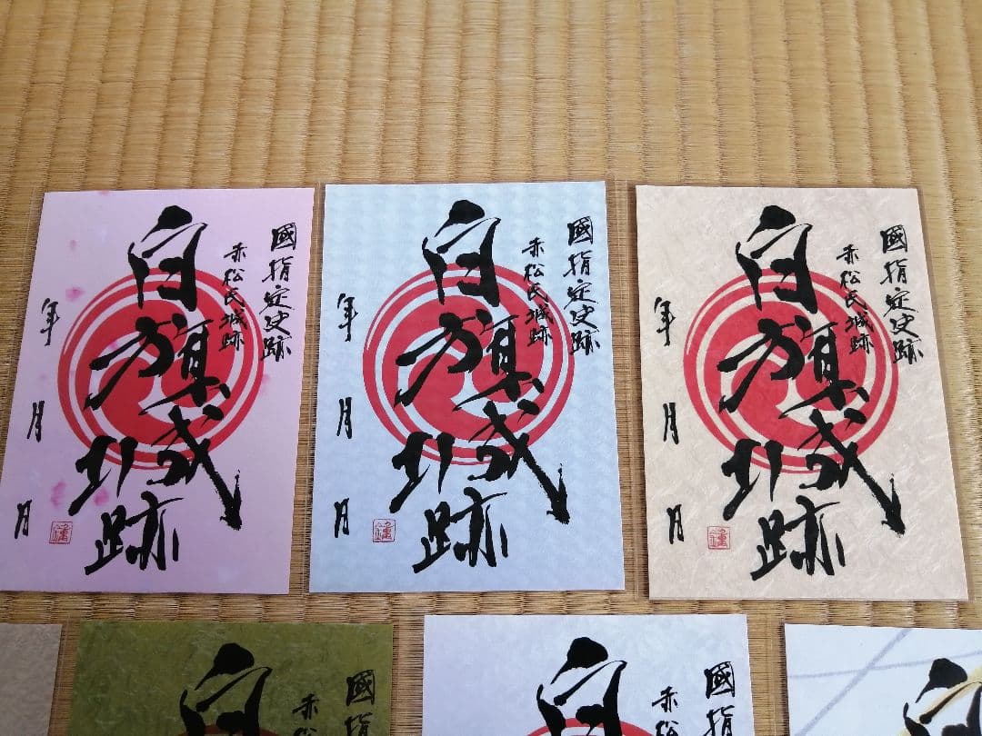 超貴重！販売終了! レア！ 限定 御城印　白旗城 11枚セット 兵庫県播磨国