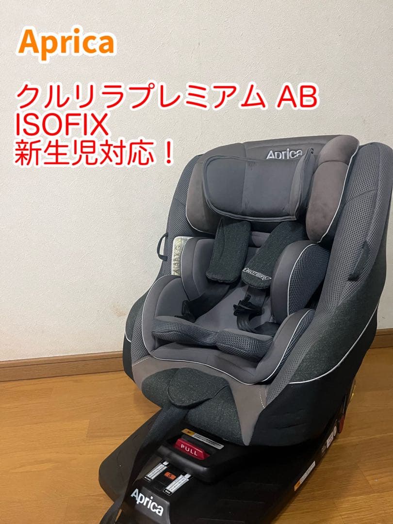 アップリカクルリラプレミアム AB ISOFIX 新生児対応