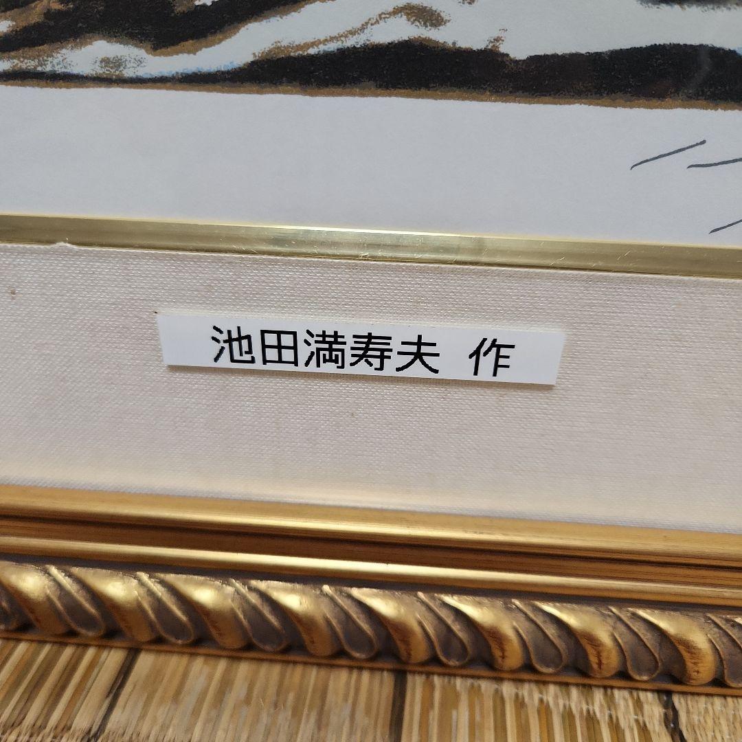 池田満寿夫作 版画(リトグラフ) 二重富士