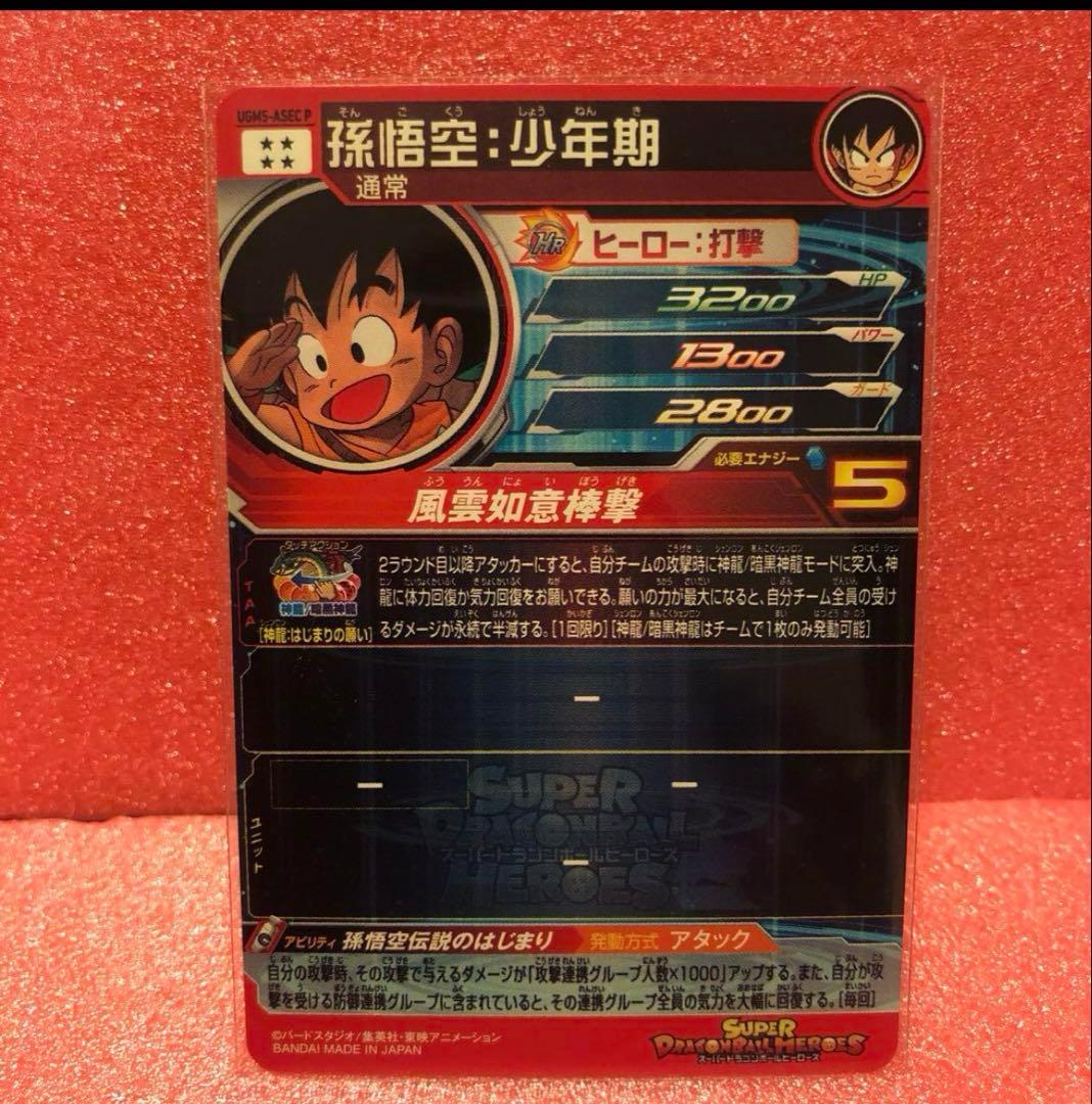 スーパードラゴンボールヒーローズ UGM5-ASECPパラレル孫悟空少年期