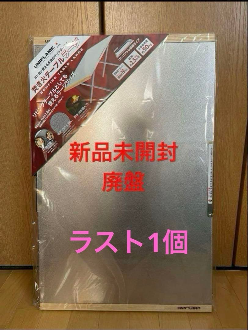 ユニフレーム　焚き火テーブル　ラージ　廃盤　UNIFLAME