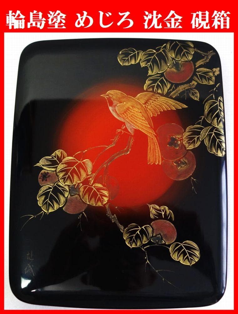 未使用 輪島塗 沈金 めじろ 硯箱