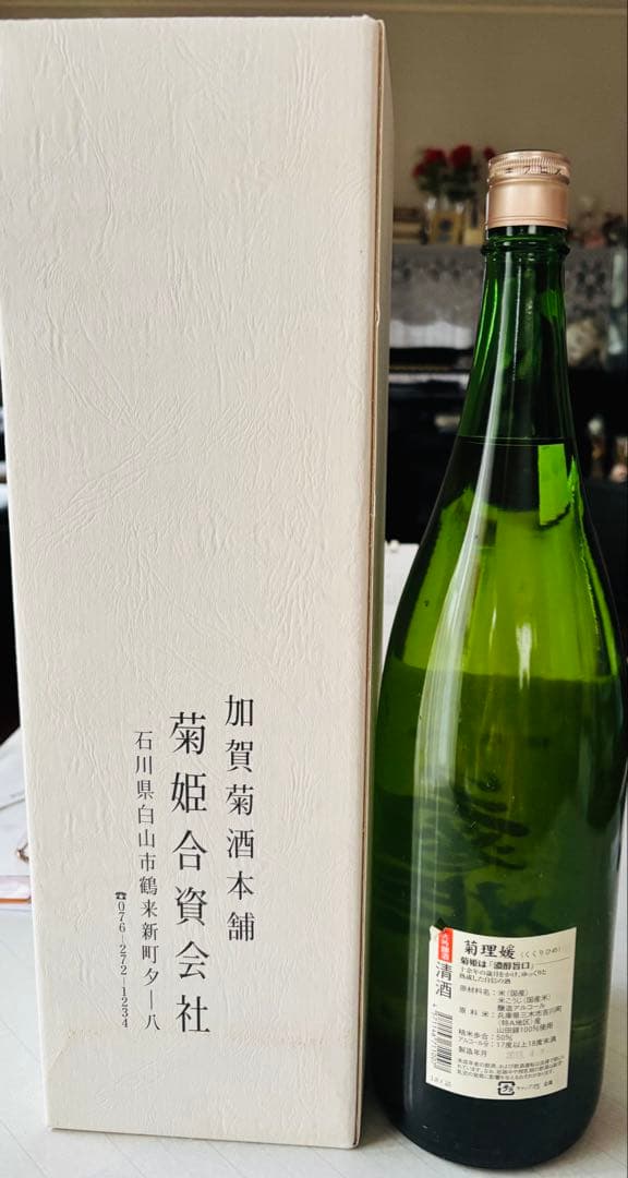 【希少・未開封】菊理媛 吟醸酒 平成19年産 菊姫 1.8L 長期熟成酒