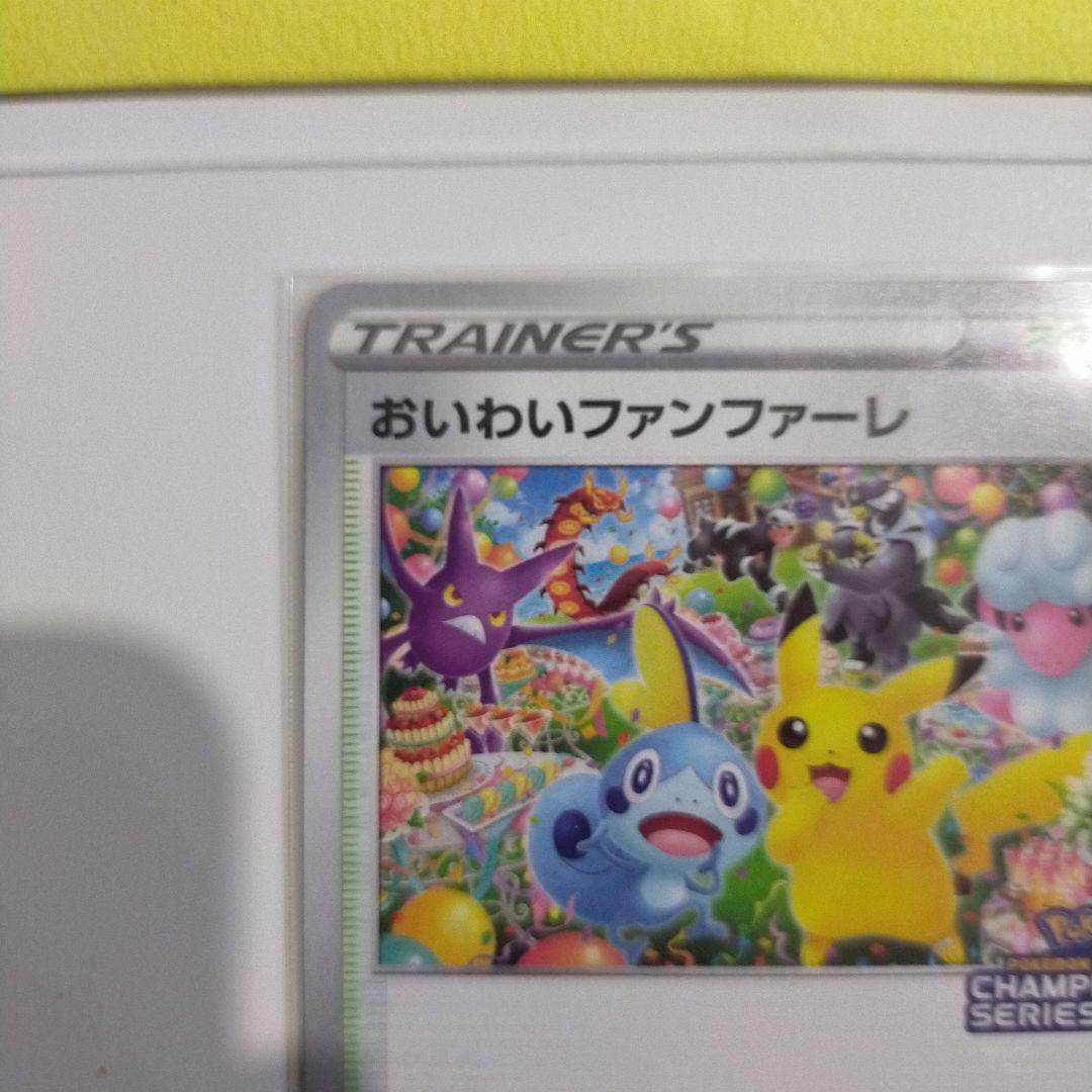 ポケモンカード　おいわいファンファーレ　2021 封筒付き　プロモ