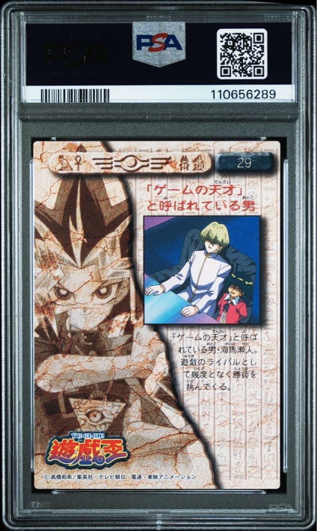 PSA10 バンダイ 1998 遊戯王 海馬/モクバ #29 東映版