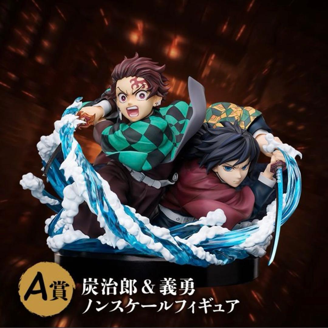 鬼滅の刃 アニプレックスオンラインくじ A賞 炭治郎&義勇ノンスケールフィギュア