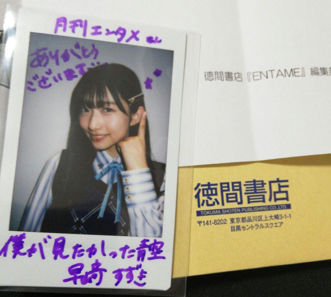 当選品♪　僕青　早﨑すずき　直筆メッセージ入りチェキ　EX大衆　月刊エンタメ