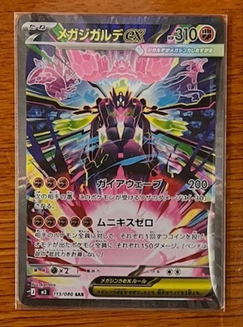 【ムニキスゼロ】メガジカルデex SAR含む（17枚セット）