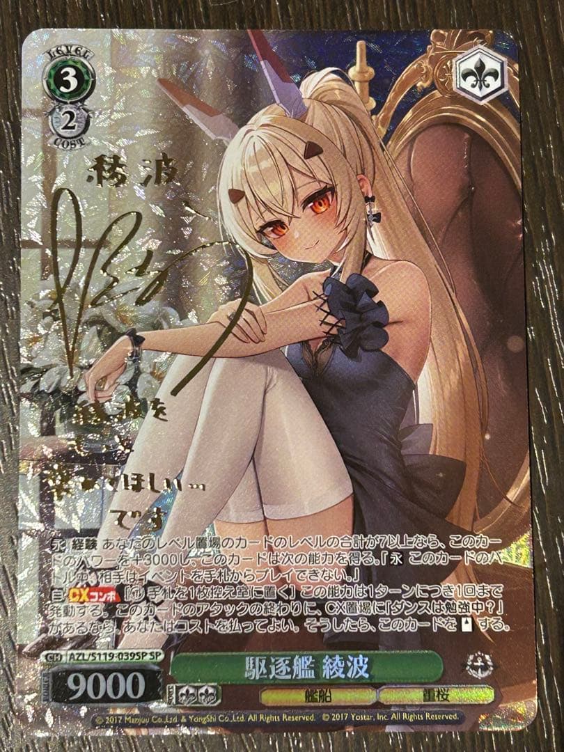 ヴァイスシュヴァルツアズールレーンVol.2 駆逐艦 綾波 SPサイン