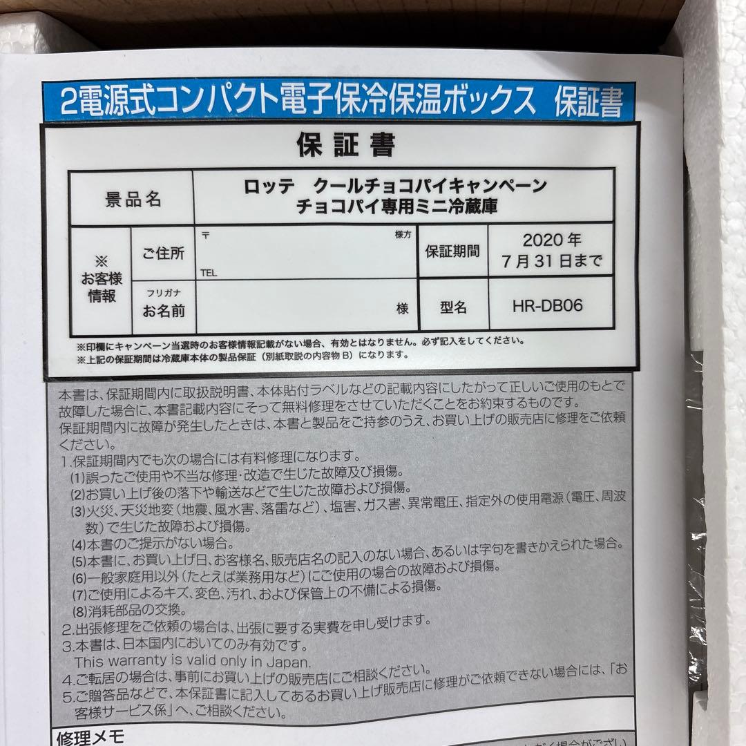 【非売品】LOTTE チョコパイ ミニ冷温庫TWINBIRD D-CUBE S