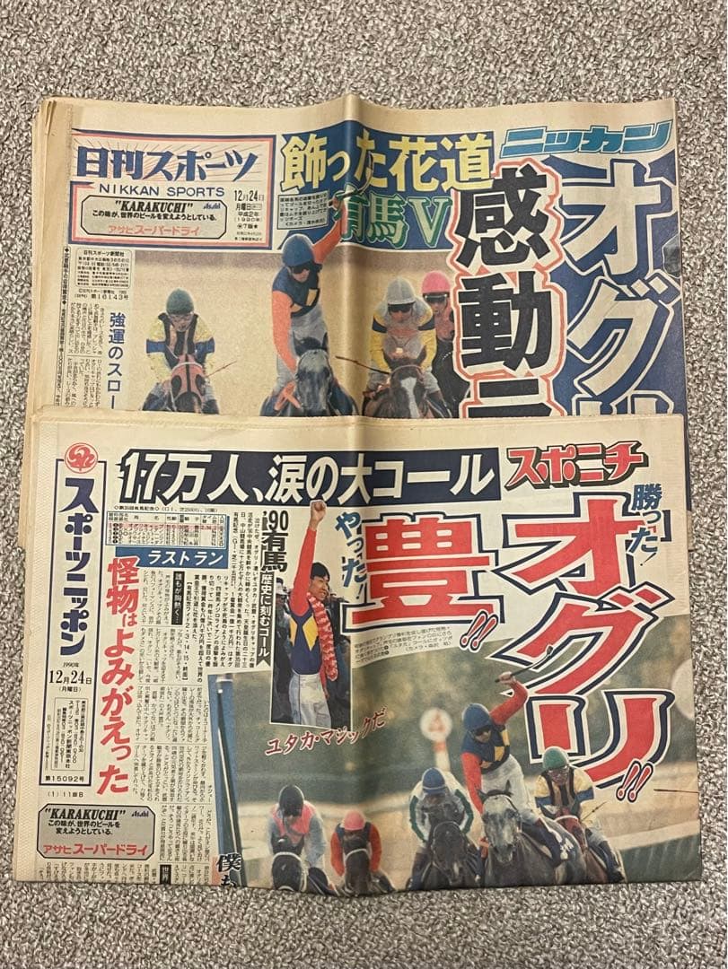 オグリキャップ引退　有馬記念 スポニチ 日刊スポーツ