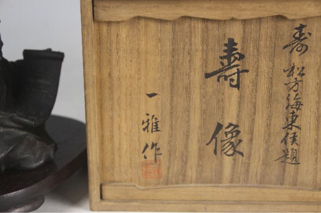 名家一雅作　置物