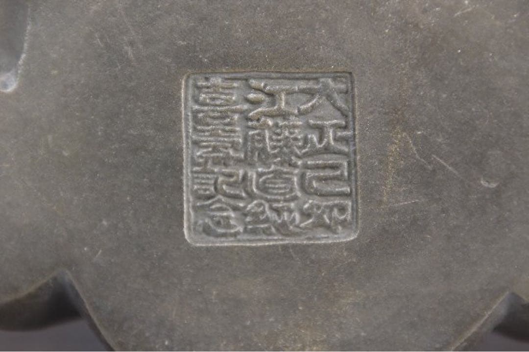 名家一雅作　置物