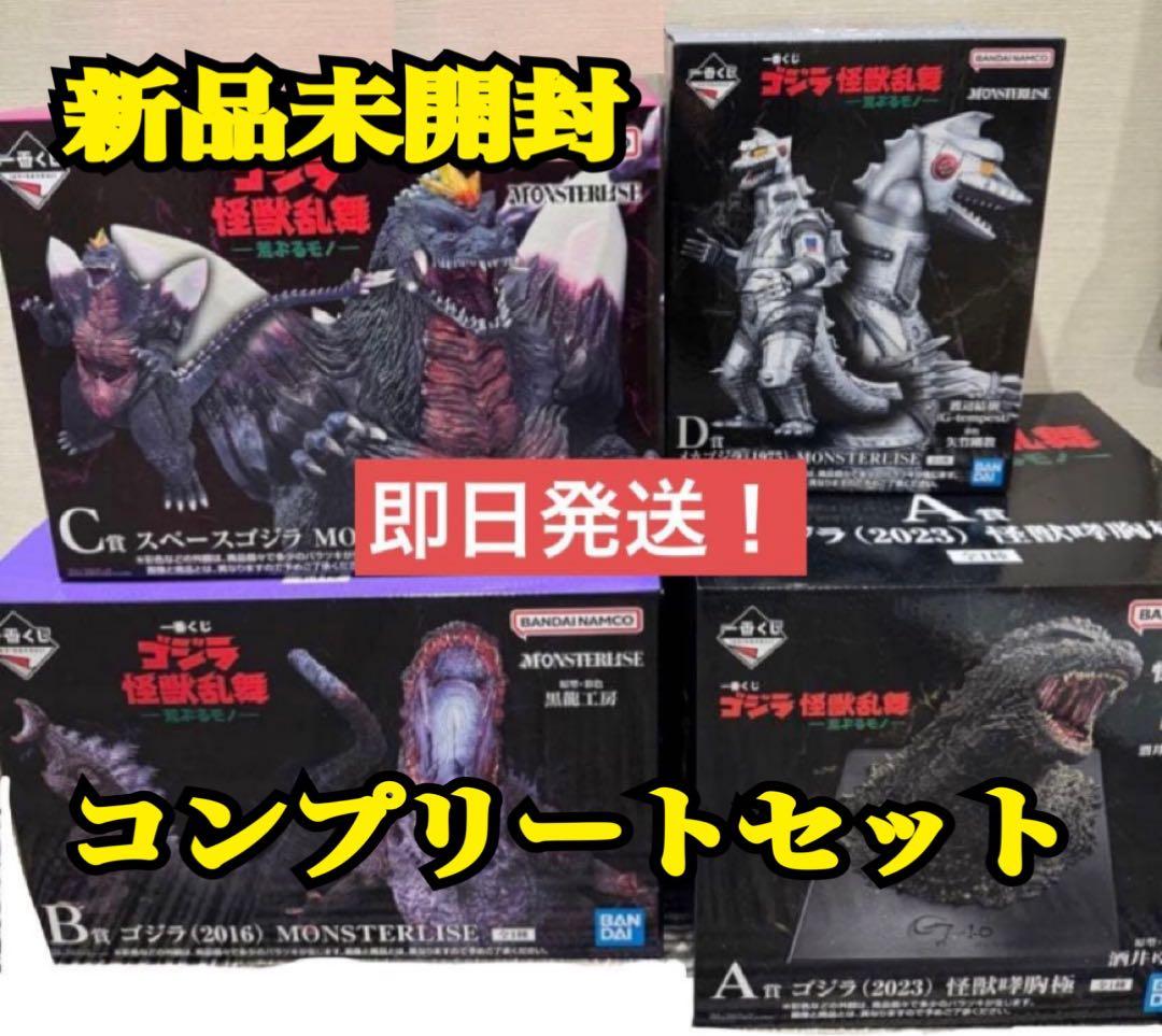 ☆一番くじ ゴジラ 怪獣乱舞 -荒ぶるモノ- Ａ賞Ｂ賞C賞D賞4点セット