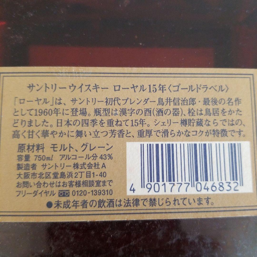 SUNTORYウイスキー　ローヤル15年　ゴールドラベル