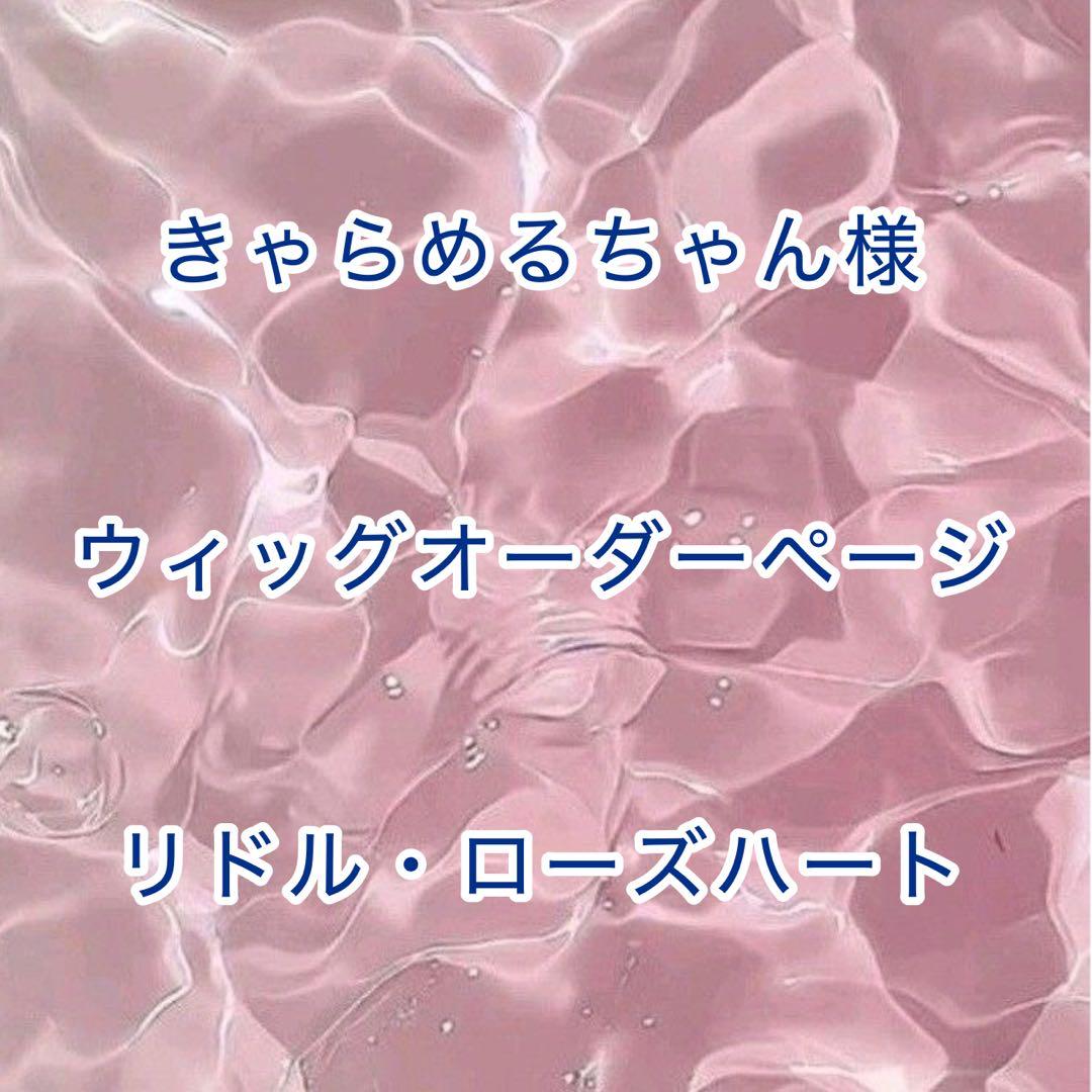【きゃらめるちゃん様】ウィッグオーダーページ