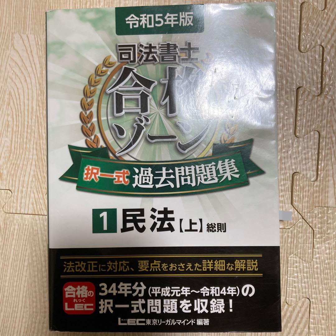 司法書士合格ゾーン記述式過去問題集 令和5年版 9冊セット