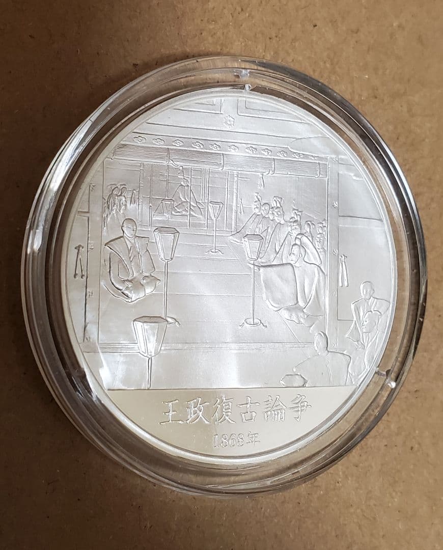 山内豊信 記念 銀メダル