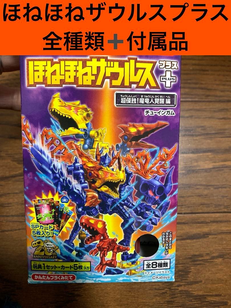 【全部揃ってるよ！】ほねほねザウルスプラス　超侵食　魔竜人覚醒編　1〜8
