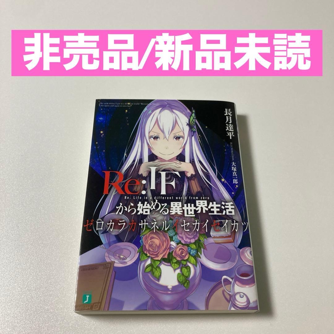 Re:IFから始める異世界生活 ゼロカラカサネルイセカイセイカツ⚡非売品⚡