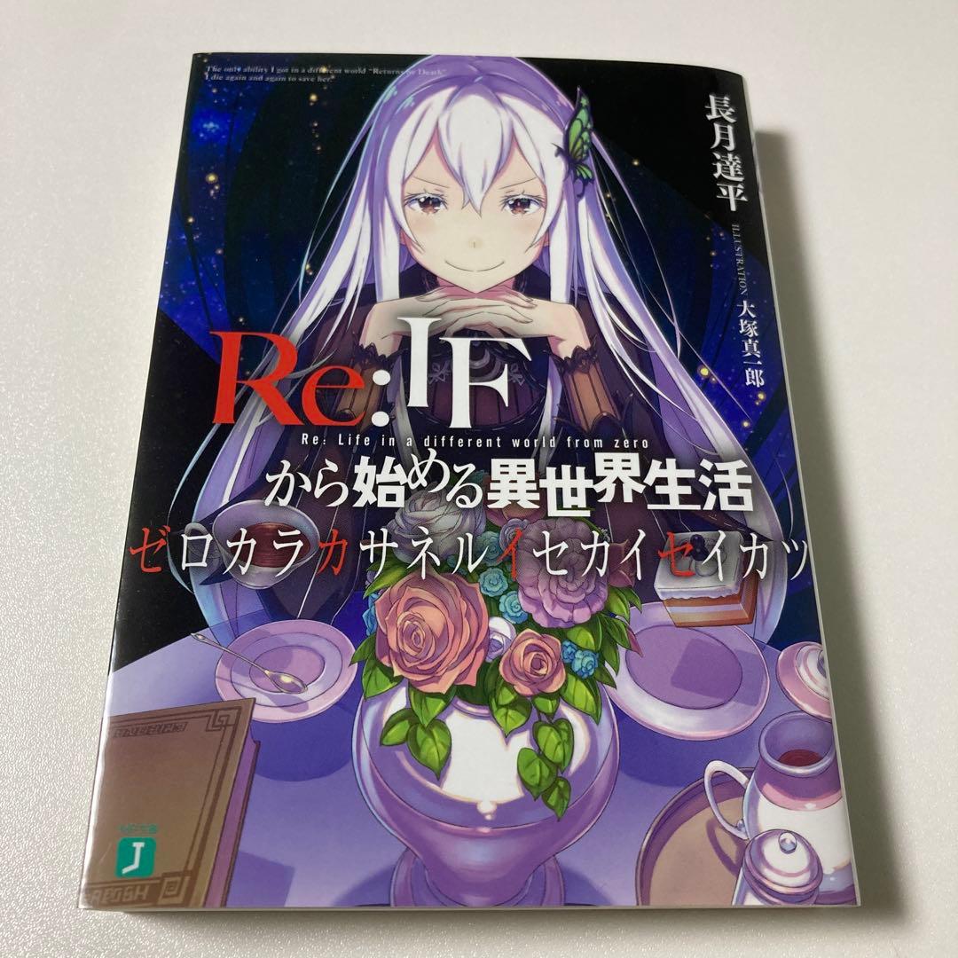 Re:IFから始める異世界生活 ゼロカラカサネルイセカイセイカツ⚡非売品⚡